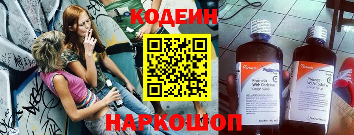 Кодеин напиток Lean (лин)  Вход с VPN  Котельники  Кодеин Purple Drank 